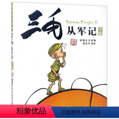 三毛从军记全集(彩图注音读物) [正版]BK三毛从军记全集 注音版 小学生漫画书 彩图读物 三毛流浪