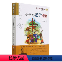 小学生老舍读本/名家文学读本 [正版]BK小学生老舍读本/名家文学读本