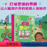 不可思议的科学:那些你不知道的奇趣人体知识 [正版]BK不可思议的科学:那些你不知道的奇趣人体知识