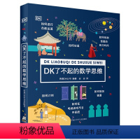 DK了不起的数学思维 [正版]BKDK了不起的数学思维