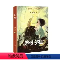 树孩(赵丽宏2021年儿童文学全新力作) [正版]BK树孩(赵丽宏2021年儿童文学全新力作)