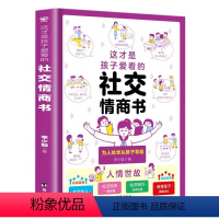 这才是孩子爱看的社交情商书 [正版]BK这才是孩子爱看的社交情商书