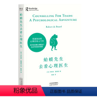 [正版]BK蛤蟆先生去看心理医生 英国经典心理咨询入门书 知道该不该