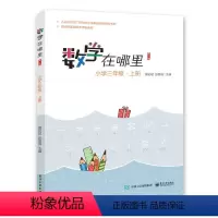 数学 三年级上 [正版]BK数学在哪里(小学3上修订版)