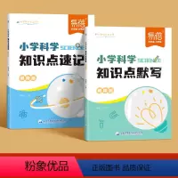 [默写+速记]2本 小学通用 [正版]易蓓小学科学知识点默写自然科学知识考点归纳一二三四五六年级常考实验题汇总科学启蒙基