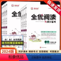 全优阅读 三年级上 [正版]2024春新全优阅读与满分备考小学三四五六年级上下册语文人教版同步专项阅读理解训练答题模板单