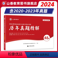 [正版]2024山香教师招聘考试河北教师招聘考试历年真题精解48套教育理论基础含石家庄保定沧州邯郸考试真题