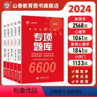 [正版]教师招聘考试真题题库试卷教育学心理学教育心理学专项题库6600题2024新版
