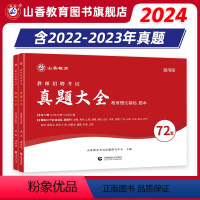 [正版]2024教师招聘考试真题大全72套试卷 教育理论基础 通用版招教入编考试真题大全教育学心理学真题通用