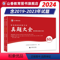 [正版]2024特岗教师招聘考试真题大全.教育理论基础特岗真题大全60套