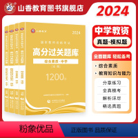 中学综合素质+教育知识与能力[必刷题库] [正版]山香2024教师资格证过关必刷题库 中学综合素质 教育知识与能力高分题