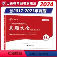 [正版]山香教育2024年江苏省教师招聘考试真题大全68套教育理论基础