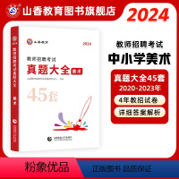 [正版]2024山香教育教师招聘考试美术学科考试真题大全45套真题