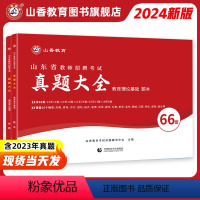 [正版]山香2024年山东省教师招聘考试山东省招教考试66套历年真题精解试卷历年真题大全济南青岛济宁临沂山东通用