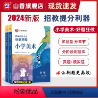 [正版]2024教师招聘考试小学美术高分题库 教师招聘考试好题狂做真题