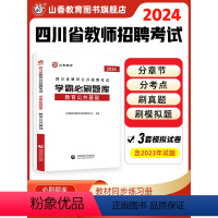 [正版]山香教育教师招聘考试2024四川省教师公开招聘考试学霸必刷题库考试试卷教育公共基础