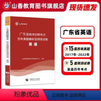 [正版]山香教育广东省教师招聘考试学科专业英语真题历年卷