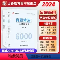 [正版]教师招聘考试用书2024版教师招聘公共基础真题精选6000题