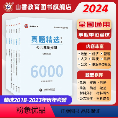 [正版]教师招聘考试用书2024版教师招聘公共基础真题精选6000题