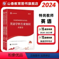 [正版]山香教育2024版特岗教师招聘考试试卷英语学科专业知识真题卷+押题卷2册试卷