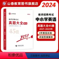 [正版]2024版教师招聘考试学科专业英语真题大全历年真题45套