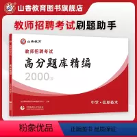 [正版]山香中学信息技术高分题库精编教师招聘考试用书 国版教师招聘考试考编入编学科专业知识中学信息技术高分题库精编