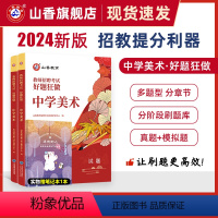 [正版]教师招聘考试中学美术高分题库2024教师招聘考试好题狂做真题