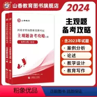 [正版]山香2024河南省特岗教师招聘考试主观题备考攻略上册案例分析+论述下册教学设计+教育写作 上下两册