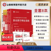 [正版]2024版山香教育广东省教师招聘考试全套系列用书提分礼盒装