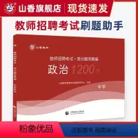 [正版]中学政治高分题库精编教师招聘考试用书 国版教师招聘考试考编入编小学中学政治高分题库山东河南江苏安徽全国通用