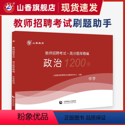 [正版]中学政治高分题库精编教师招聘考试用书 国版教师招聘考试考编入编小学中学政治高分题库山东河南江苏安徽全国通用