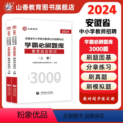[正版]山香教育2024安徽省中小学新任教师公开招聘考试学霸必刷题库教育综合知识上下两册