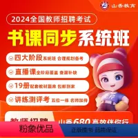 通用版系统精讲班[教育理论基础]+公共基础系统班 全额支付 [正版]2024山香教育教师招聘考试网课通用版系统精讲班教育