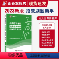 [正版]山香2023幼儿园教育理论高分题库精编教师招聘考试用书 国版教师招聘考试考编入编幼儿园教育理论考前高分