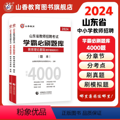 [正版]山香教育山东省2024年教师招聘考试用书教育理论学霸必刷题库试卷上下两册高分指南高分突破