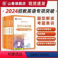 [正版]2024教师招聘考试英语专项突破 单项选择题与完形填空 阅读理解 翻译与书面表达 教学设计与案例分析 高频词组