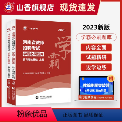 [正版]山香教育河南省2023年教师招聘考试用书教育理论学霸必刷题库试卷上下两册高分指南高分突破
