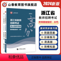 [正版]山香2024浙江省小学高分题库精编浙江教师招聘考试教育基础知识高分题库精编 浙江小学教师考编用书