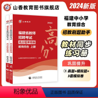 [正版]山香教育2024福建省教育综合知识高分题库精编上下全两册教师招聘考试教育综合知识题库集