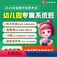 幼儿园教育理论系统班+公共基础系统班 [正版]2024教师招聘考试幼儿园系统班考编网课教育理论基础学前教育学科课程