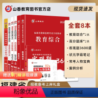 [正版]山香教育福建省教师招聘考试全系列复习用书8本通关礼盒装2024新版