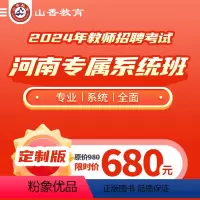河南专属系统班[教育理论基础]+公共基础系统班 全额支付 [正版]2024山香教育教师招聘考试河南版系统班考编网课教育理