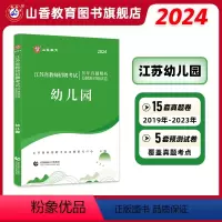 幼儿园 [正版]2024江苏省教师招聘考试历年真题解析及精准对练试卷