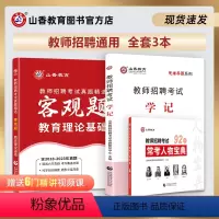 [正版]山香教育教师招聘3600道客观题83个常考人物宝典教育理论思维导图组合装特惠