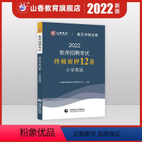 [正版]山香教育2022年教师招聘考试小学英语后冲刺试卷教师招聘小学英语入编考编试卷 河北山东陕西山西江苏浙江湖北省全
