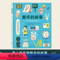 数字的故事 [正版]数字的故事 科普百科绘本 用人类发明数字的故事 培养孩子深刻的数学洞察 数学百科读物 四年级亲近母语