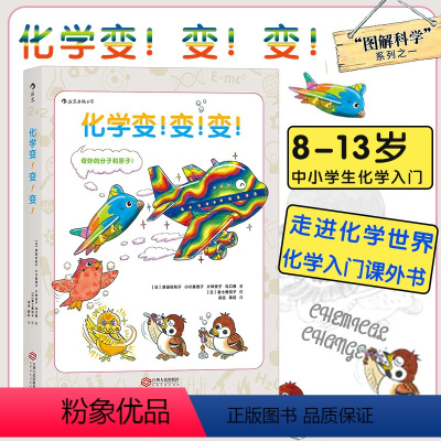 [正版]化学变变变 8-13岁中小学生化学入门课外参考书 浪花朵朵科普绘本书 可搭自行车的物理学 图解科学百科大全