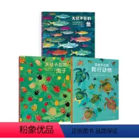 无处不在的爬行动物+虫子+鱼 [正版]浪花朵朵 无处不在的爬行动物+无处不在的虫子+无处不在的鱼 3册套装 6-9岁