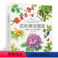 [正版]浪花朵朵童书 花和果实图鉴(全八册) 150多种树木入手 带你认识 接触大自然 精美工笔画图鉴 9岁以上儿童科