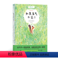 如果生气不见了 [正版] 如果生气不见了 国际安徒生奖 情绪管理 动物童话哲思启蒙儿童文学绘本